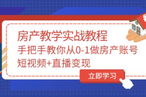 山哥房产教学实战教程：手把手教你从0-1做房产账号，短视频+直播变现