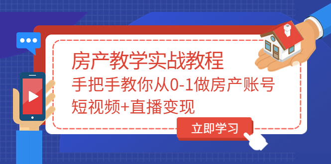 山哥房产教学实战教程：手把手教你从0-1做房产账号，短视频+直播变现插图