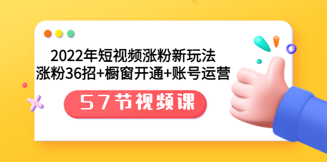 2022年短视频涨粉新玩法：涨粉36招+橱窗开通+账号运营（57节视频课）插图