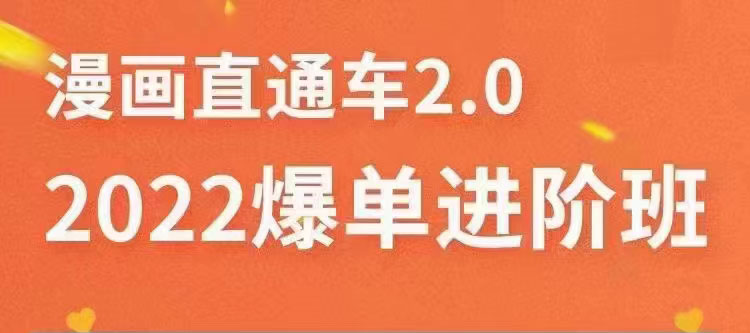 2022直通车爆单进阶班2.0，六天学会如何通过直通车爆单（价值998元）插图