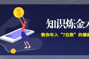 智多星《知识炼金术》教你年入“7位数”的爆款课程 (全集录音+文档+导图)