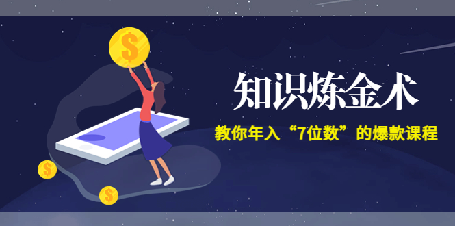 智多星《知识炼金术》教你年入“7位数”的爆款课程 (全集录音+文档+导图)插图