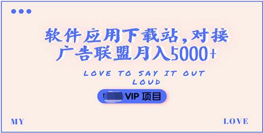 搭建一个软件应用下载站赚钱，对接广告联盟月入5000+（搭建教程+源码）插图