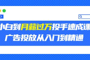 外面卖3499的小白到月薪过万投手速成课，广告投放从入门到精通（第二期）