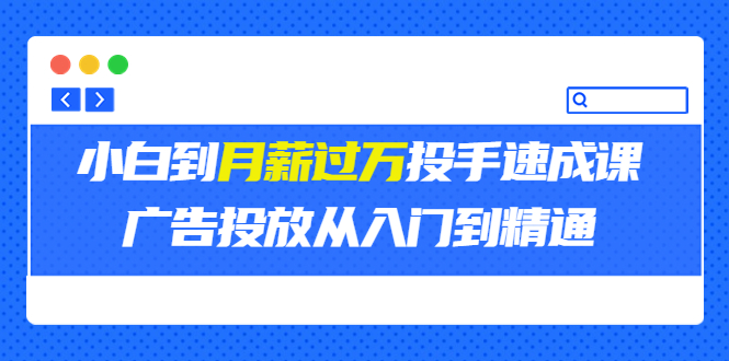 外面卖3499的小白到月薪过万投手速成课，广告投放从入门到精通（第二期）插图