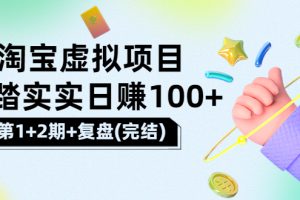 [淘宝天猫]踏踏实实日赚100+能躺着温饱的淘宝虚拟项目（第1+2期+复盘）