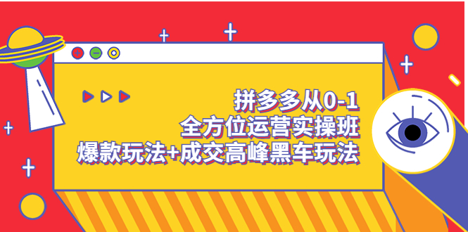 拼多多从0-1全方位运营实操班：爆款玩法+成交高峰黑车玩法（价值1280）插图