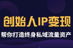 波波来了《创始人IP变现》精华版，帮你打造终身私域流量资产（无水印）