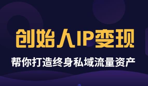 波波来了《创始人IP变现》精华版，帮你打造终身私域流量资产（无水印）插图