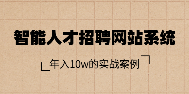 智能人才招聘网站系统，年入10w的实战案例（搭建教程+源码）插图