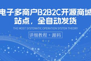 电子多商户B2B2C开源商城站点，全自动发货 可卖虚拟产品（教程+源码）