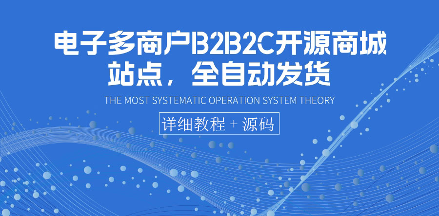 电子多商户B2B2C开源商城站点，全自动发货 可卖虚拟产品（教程+源码）插图