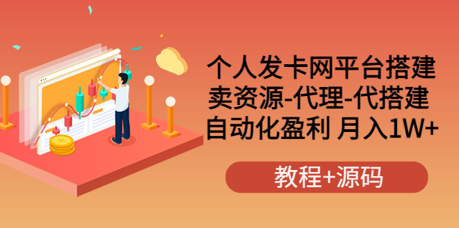 个人发卡网平台搭建，卖资源-代理-代搭建 自动化盈利 月入1W+（教程+源码）插图