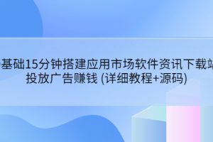 0基础15分钟搭建应用市场软件资讯下载站：投放广告赚钱 (详细教程+源码)