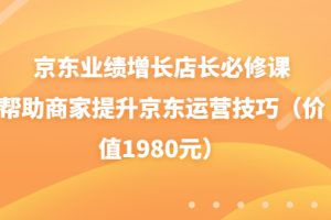 京东业绩增长店长必修课：帮助商家提升京东运营技巧（价值1980元）