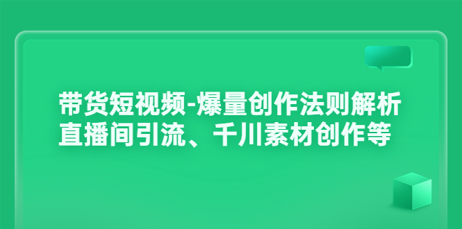 带货短视频-爆量创作法则解析：直播间引流、千川素材创作等插图