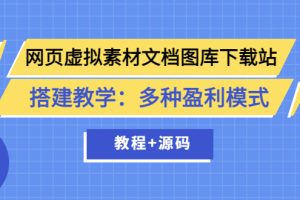 网页虚拟素材文档图库下载站搭建教学：多种盈利模式（教程+源码）