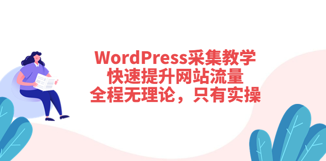 WordPress采集教学，快速提升网站流量：全程无理论，只有实操插图