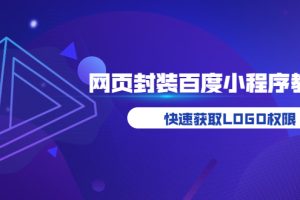 如何将H5网页封装成百度小程序教学，快速获取LOGO权限