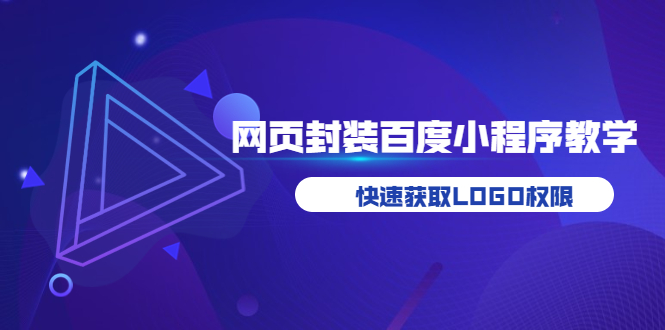 如何将H5网页封装成百度小程序教学，快速获取LOGO权限插图