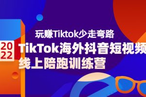 TikTok海外抖音短视频线上陪跑训练营，玩赚Tiktok少走弯路（价值3980）