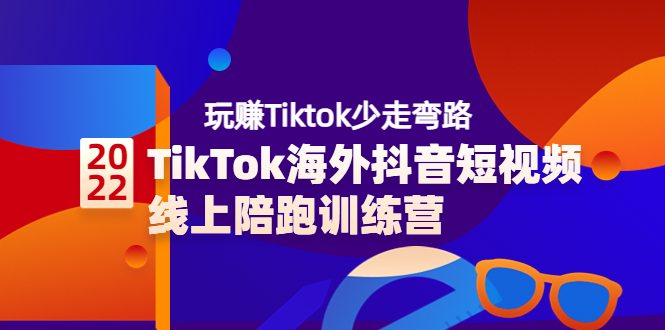 TikTok海外抖音短视频线上陪跑训练营，玩赚Tiktok少走弯路（价值3980）插图