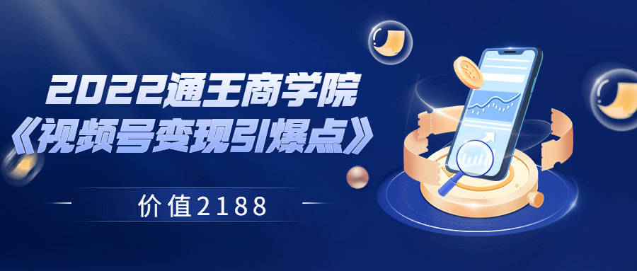 2022通王商学院《视频号变现引爆点》 价值2188插图