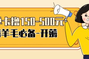 【低保项目】注册卡撸羊毛，单号可撸150-500