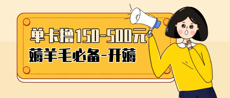 【低保项目】注册卡撸羊毛，单号可撸150-500插图