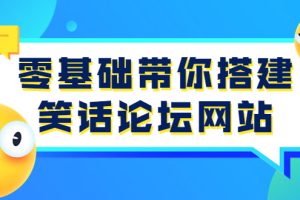 零基础带你搭建笑话论坛网站：全程实操教学（源码+教学）