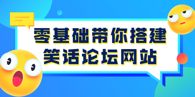 零基础带你搭建笑话论坛网站：全程实操教学（源码+教学）插图