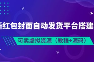 最新红包封面自动发货平台搭建教学，可卖虚拟资源（教程+源码）