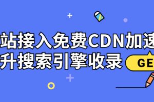 新手站长必学：网站接入免费CDN加速，提升搜索引擎收录