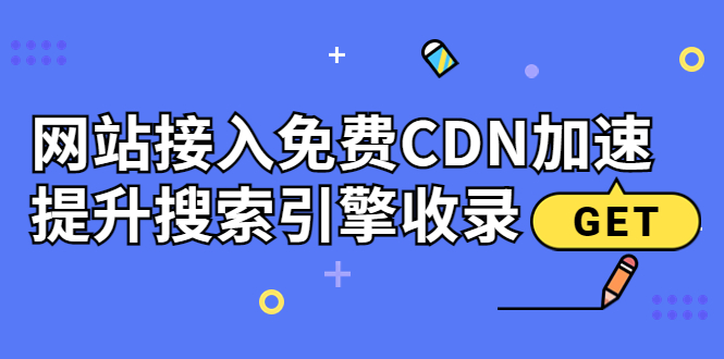 新手站长必学：网站接入免费CDN加速，提升搜索引擎收录插图