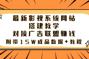 最新影视系统网站搭建教学，对接广告联盟赚钱，附带15W成品数据+教程