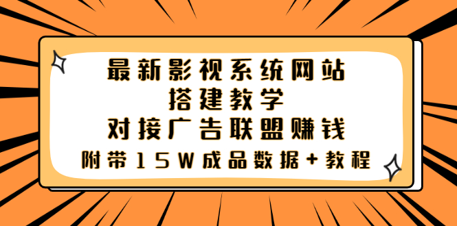 最新影视系统网站搭建教学，对接广告联盟赚钱，附带15W成品数据+教程插图