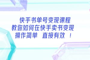 快手书单号变现课程：教你如何在快手卖书变现 操作简单 每月多赚3000+