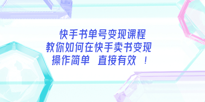 快手书单号变现课程：教你如何在快手卖书变现 操作简单 每月多赚3000+插图