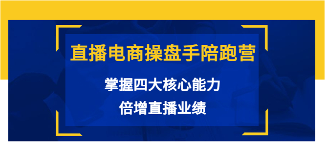 直播电商操盘手陪跑营：掌握四大核心能力，倍增直播业绩（价值980）插图