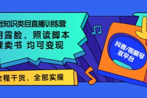 0基础知识类目直播训练营：不用露脸，照读脚本，卖课卖书均可变现(价值999)