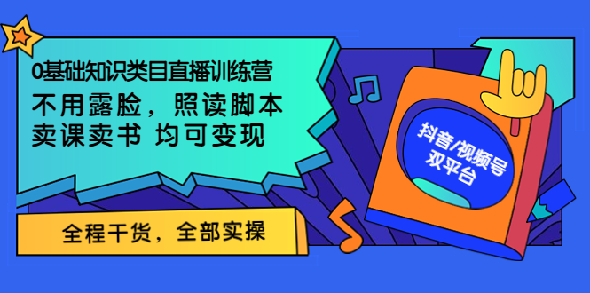 0基础知识类目直播训练营：不用露脸，照读脚本，卖课卖书均可变现(价值999)插图