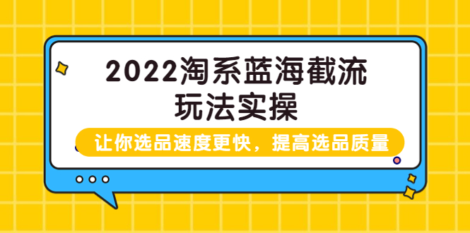 2022淘系蓝海截流玩法实操：让你选品速度更快，提高选品质量插图