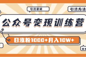 【某公众号变现营第二期】0成本日涨粉1000+让你月赚10W+（8月24号更新）