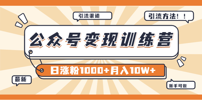 【某公众号变现营第二期】0成本日涨粉1000+让你月赚10W+（8月24号更新）插图