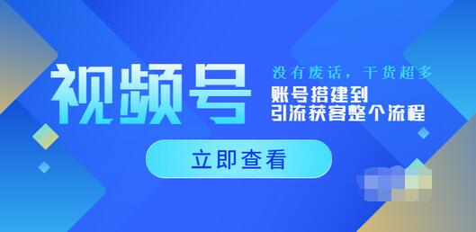 视频号新手必学课：账号搭建到引流获客整个流程，没有废话，干货超多插图