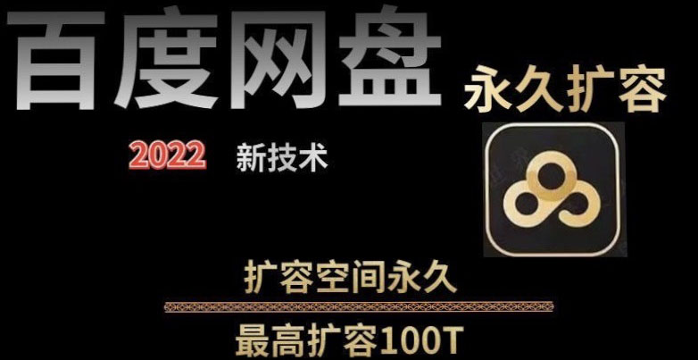 【实用精品】百度网盘无限扩容技术，外面卖399的，自用或出售都可以插图