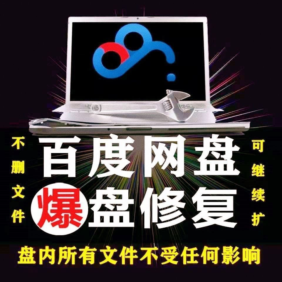 【实用精品】百度网盘无限扩容技术，外面卖399的，自用或出售都可以插图2