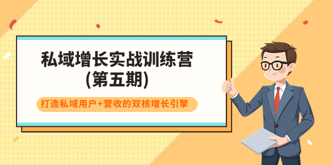 私域增长实战训练营(第五期)，打造私域用户+营收的双核增长引擎插图