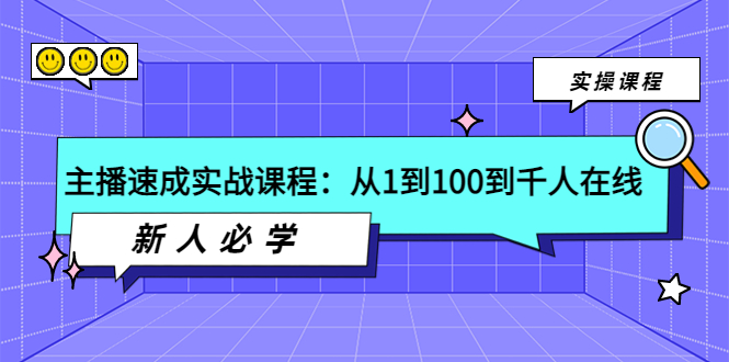 主播速成实战课程：从1到100到千人在线，新人必学插图