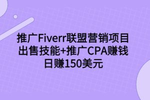 推广Fiverr联盟营销项目，出售技能+推广CPA赚钱：日赚150美元